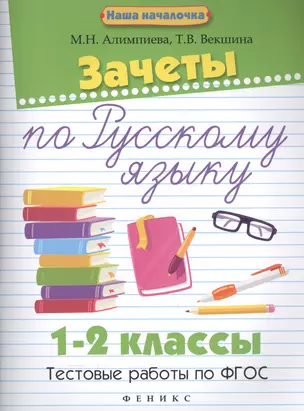 Зачеты по русскому языку:1-2 классы:тестов.работы — 2558110 — 1