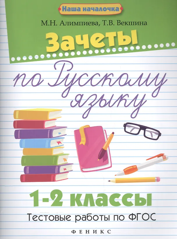 Книга Зачеты по русскому языку:1-2 классы:тестов.работы (Мария Алимпиева) — 1