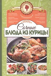 Сочные блюда из курицы