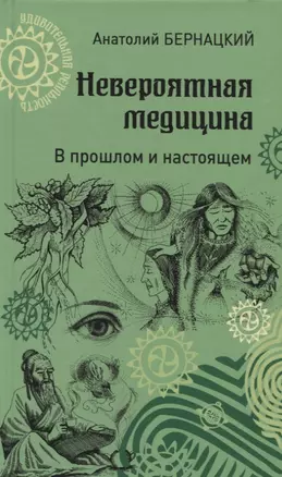 Невероятная медицина. В прошлом и настоящем — 2742582 — 1