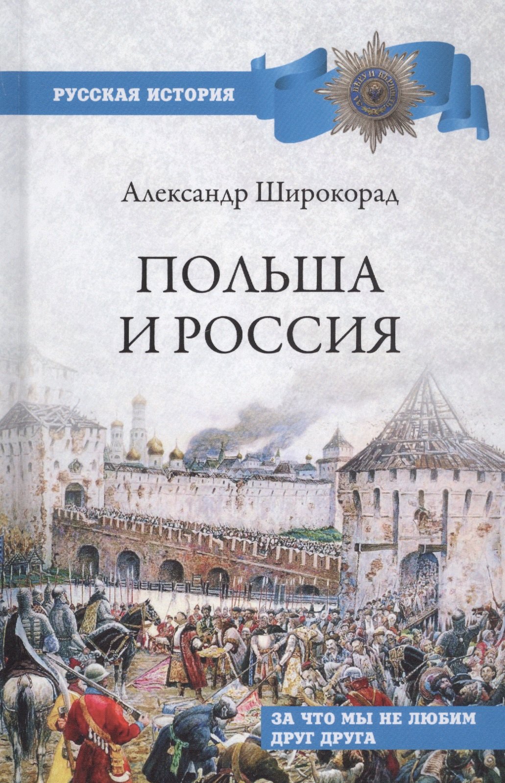 

Польша и Россия. За что мы не любим друг друга