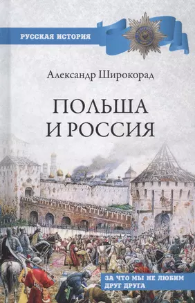 Польша и Россия. За что мы не любим друг друга — 2816941 — 1