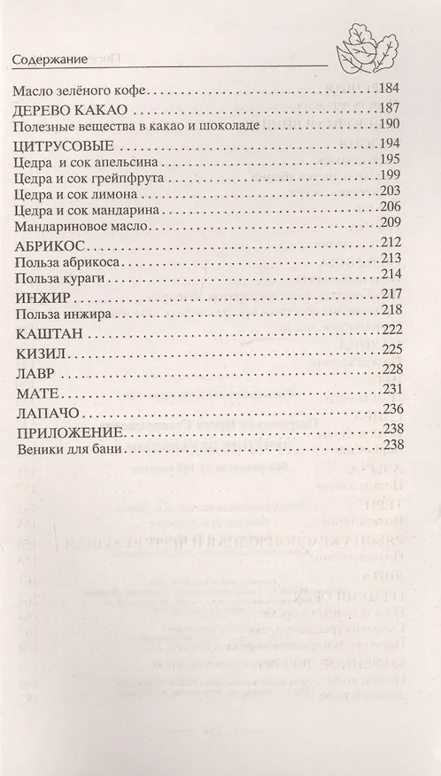 Книга Лечение деревьями. 500 рецептов от 100 недугов () — 4