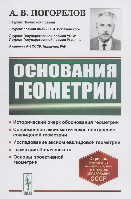 Книга Основания геометрии (Алексей Погорелов) — 1