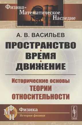 Пространство время движение Исторические основы теории относительности — 2874107 — 1