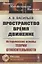Пространство время движение Исторические основы теории относительности — 2874107 — 1