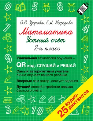 Математика. Устный счет с QR-кодами: 2 класс — 2924858 — 1