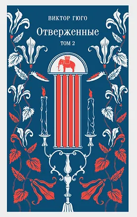 Книга Отверженные. Том II (Виктор Мари Гюго)
