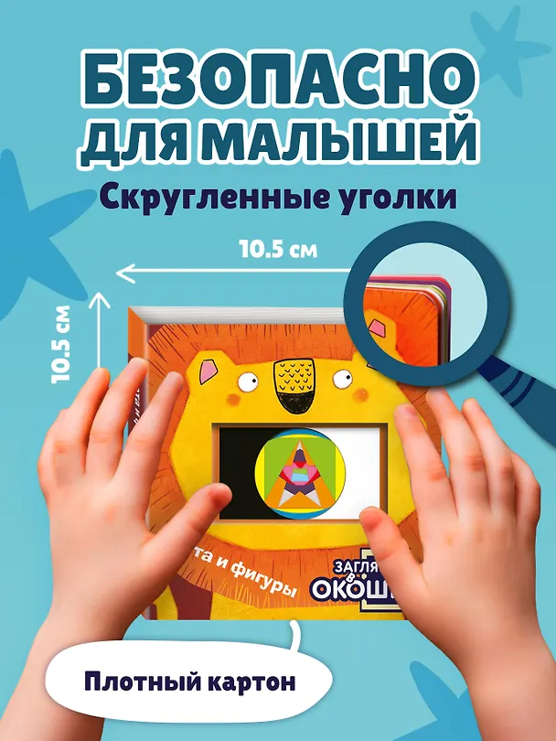 Книга Загляни в окошко! Цвета и фигуры () — 9