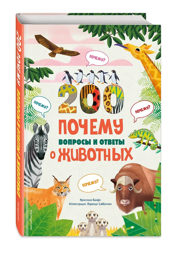 Книга 200 ПОЧЕМУ. Вопросы и ответы о животных (Кристина Банфи) — 5