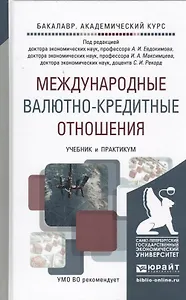 Международные валютно-кредитные отношения. Учебник и практикум для академического бакалавриата