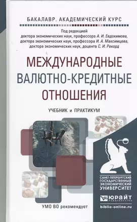 Международные валютно-кредитные отношения. Учебник и практикум для академического бакалавриата — 2455163 — 1