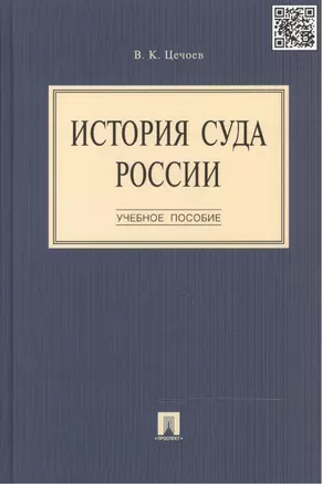 История суда России: учебное пособие — 2467104 — 1