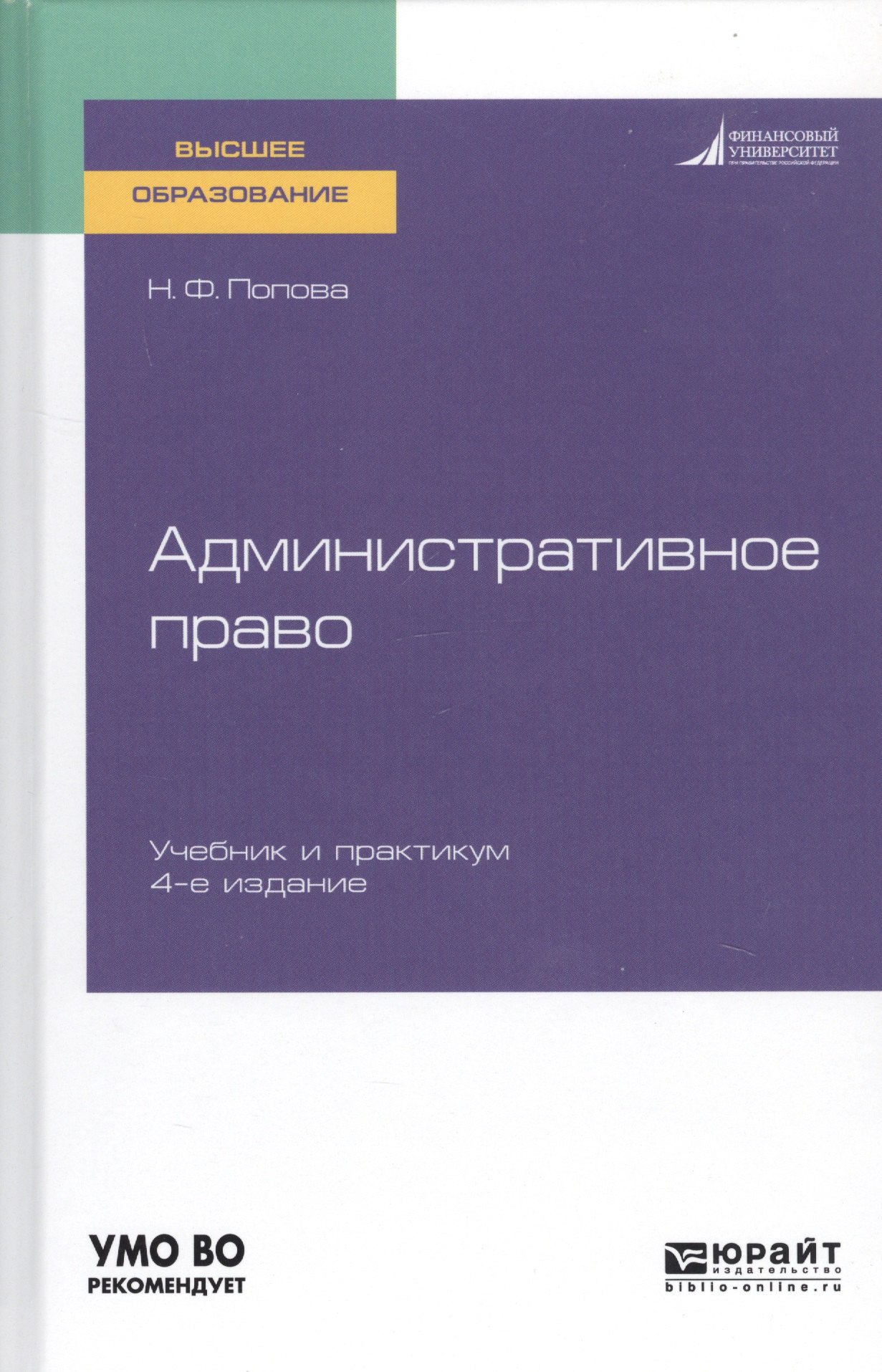 Административное право. Учебник и практикум для вузов