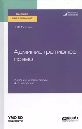 Административное право. Учебник и практикум для вузов — 2763442 — 1