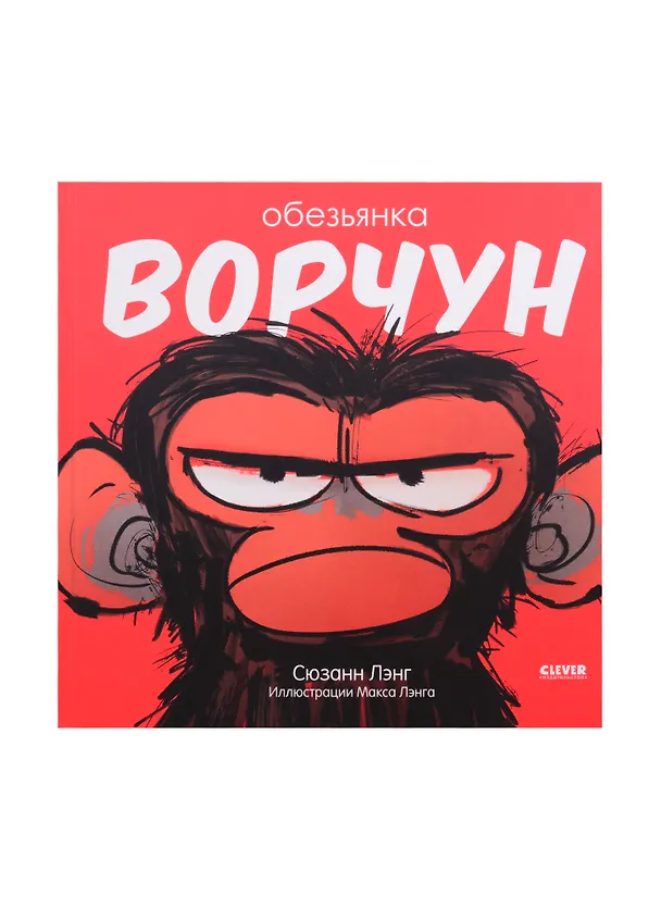 Книга Обезьянка-ворчун () — 1