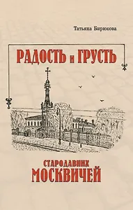 Радость и грусть стародавних москвичей