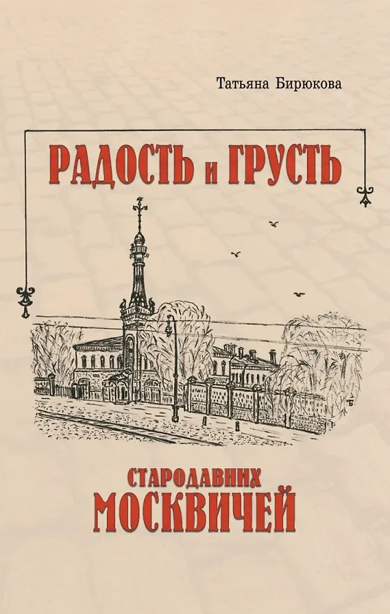 Книга Радость и грусть стародавних москвичей (Татьяна Бирюкова) — 1