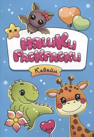 РАСКРАСКИ эконом НЯШКИ-РАСКРАСКИ. КАВАЙИ — 2955453 — 1