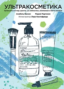 Ультракосметика
