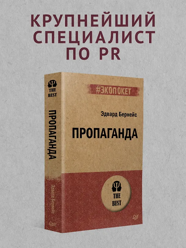Книга Пропаганда (#экопокет) (Эдвард Луис Бернейс) — 4