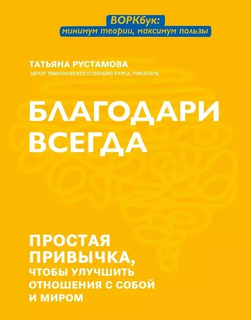 Благодари всегда: простая привычка, чтобы улучшить отношения с собой и миром