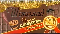 Книга Шоколад. Вкусный целитель и лекарство от 300 болезней (Виктория Карпухина) — 1