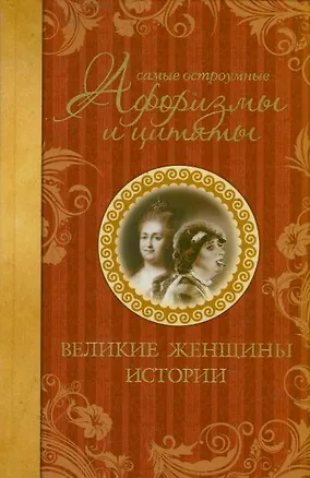 Книга Самые остроумные афоризмы и цитаты. Великие женщины истории ()