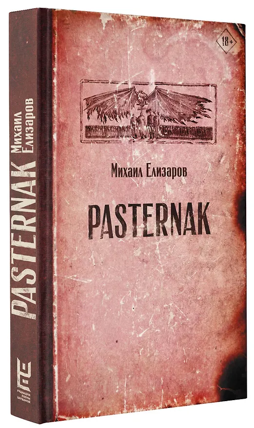 Книга Pasternak (Михаил Елизаров) — 5