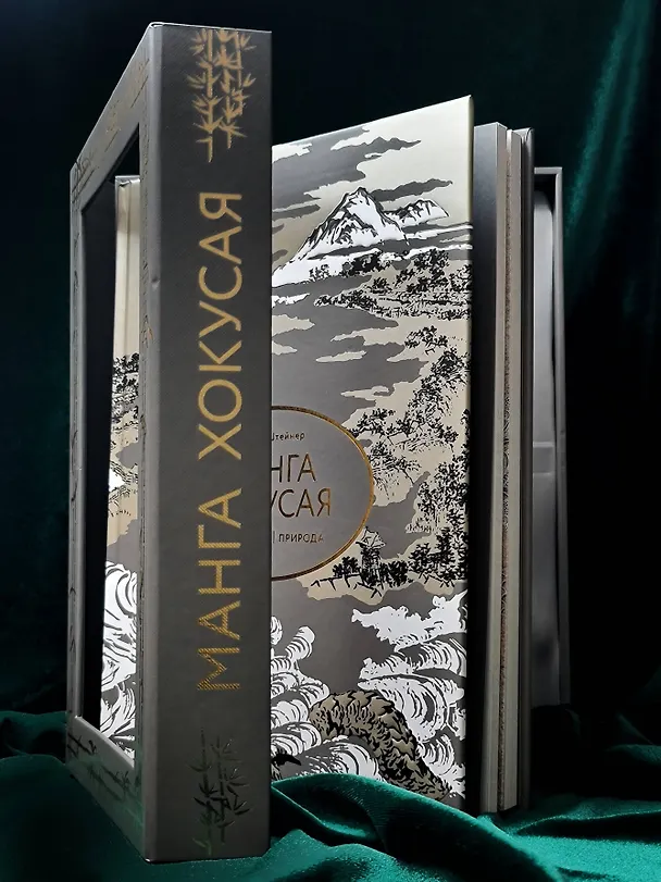 Книга Манга Хокусая. Боги, люди, природа (Евгений Штейнер) — 7