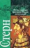Книга Жизнь и мнения Тристрама Шанди, джентльмена (Лоренс Стерн)