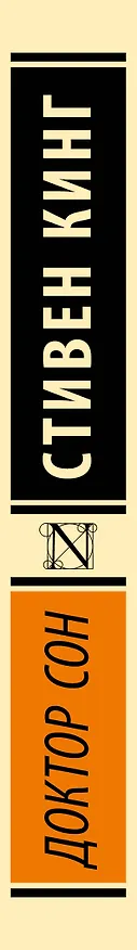 Книга Доктор Сон (Стивен Кинг) — 4