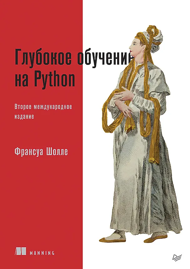 Книга Глубокое обучение на Python. 2-е межд. издание (Франсуа Шолле) — 1