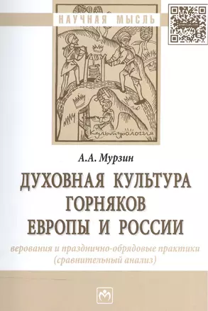 Духовная культура горняков Европы и России. Верования и празднично-обрядовые практики (сравнительный анализ). Монография — 2576136 — 1