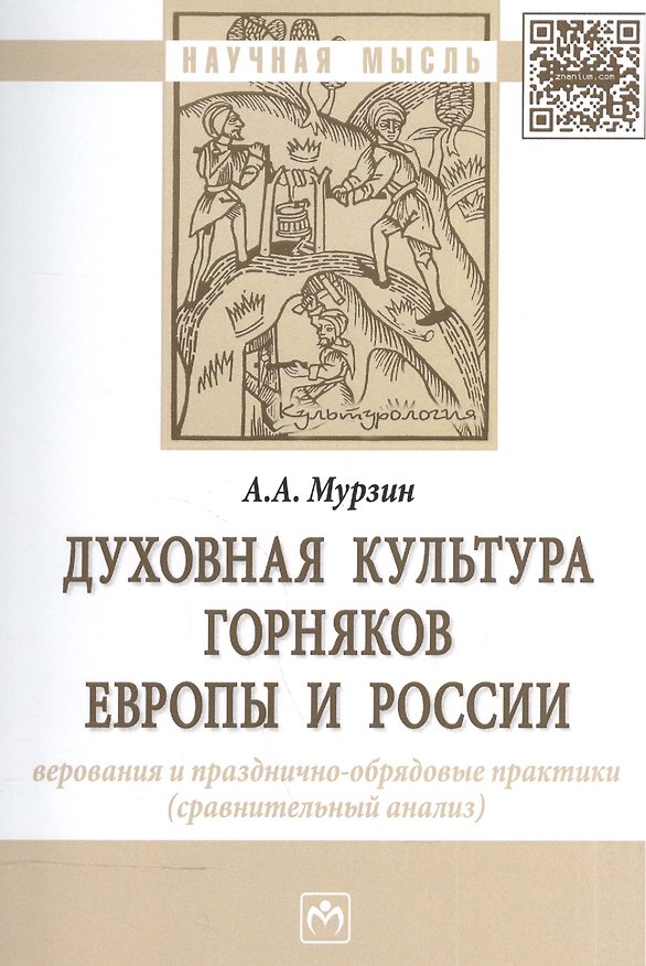 Книга Духовная культура горняков Европы и России. Верования и празднично-обрядовые практики (сравнительный анализ). Монография () — 1