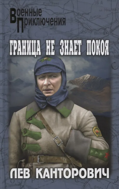 Книга Граница не знает покоя (Лев Канторович) — 1
