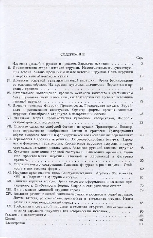 Книга Русская глиняная игрушка. Происхождение, путь исторического развития (Лев Динцес) — 2