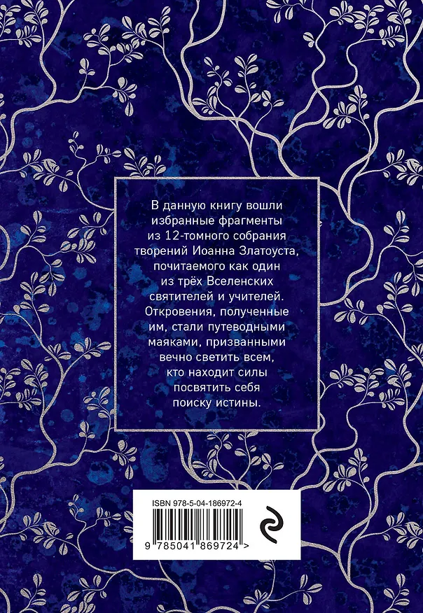 Книга Мудрость для жизни. Избранные наставления на каждый день (Иоанн Златоуст) — 2