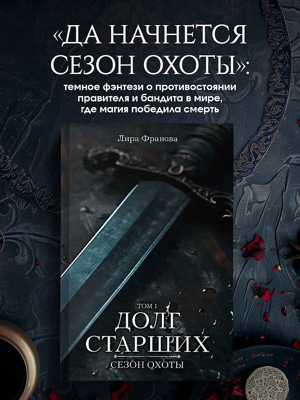 Книга Долг старших (Лира Франова) — 5