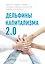 Дельфины капитализма 2.0. Еще 8 историй о людях, которые сделали все не так и добились успеха — 2796325 — 1