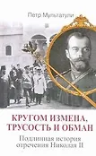 Романовы. Падение династии