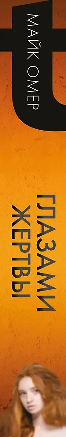 Книга Глазами жертвы (#3) (Майк Омер) — 4