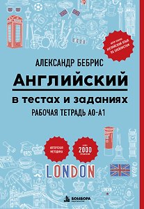 Рабочая тетрадь. Английский в тестах и заданиях. A0-A1