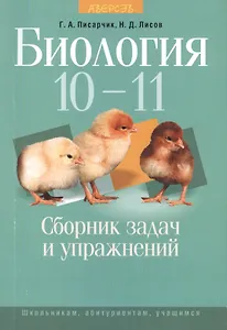 Биология. 10-11 классы. Сборник задач и упражнений. 3-е издание