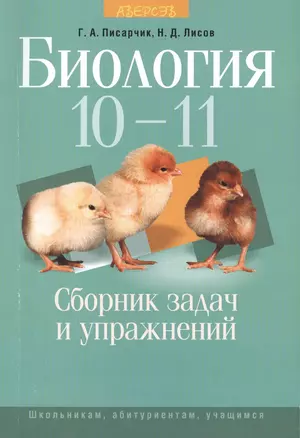 Биология. 10-11 классы. Сборник задач и упражнений. 3-е издание — 2378204 — 1