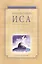 Благочестивый Иса. Свет, исходящий из Иерусалима. — 2559275 — 1