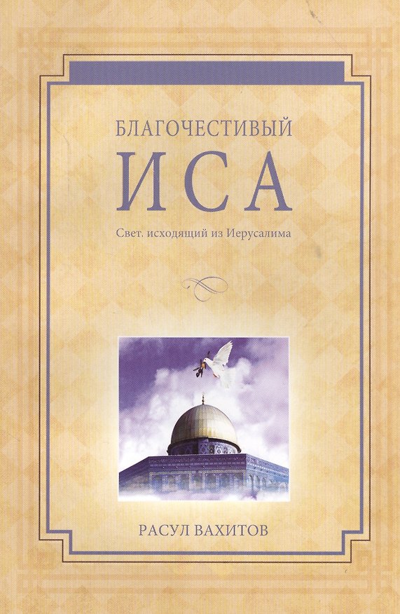 Книга Благочестивый Иса. Свет, исходящий из Иерусалима. (Расул Вахитов) — 1
