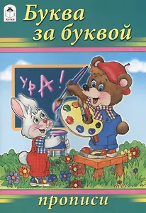 Буква за буквой