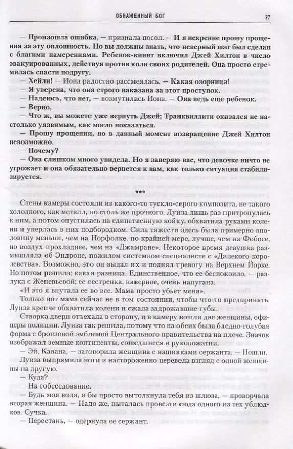Книга Обнаженный бог (Питер Гамильтон) — 3