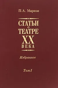 Статьи о театре XX века. Избранное. В 2-х томах. Том I